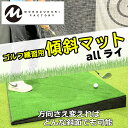 【期間限定P20倍】【土日祝も発送】MONOZUKURI FACTORY ゴルフ練習用傾斜マット「allライ」
