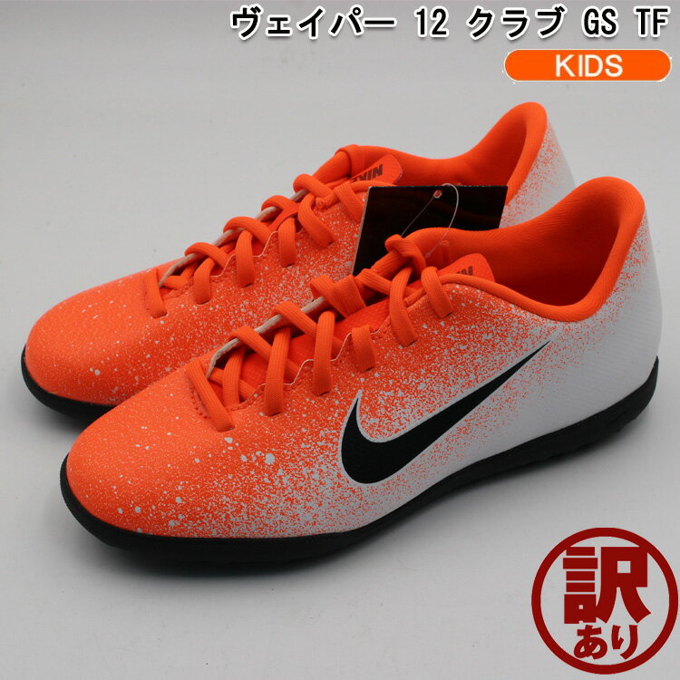 【訳あり品】【箱つぶれ】ナイキ サッカー トレーニングシューズ　ジュニア NIKE　ヴェイパー 12 クラブ GS TF AH7355-801