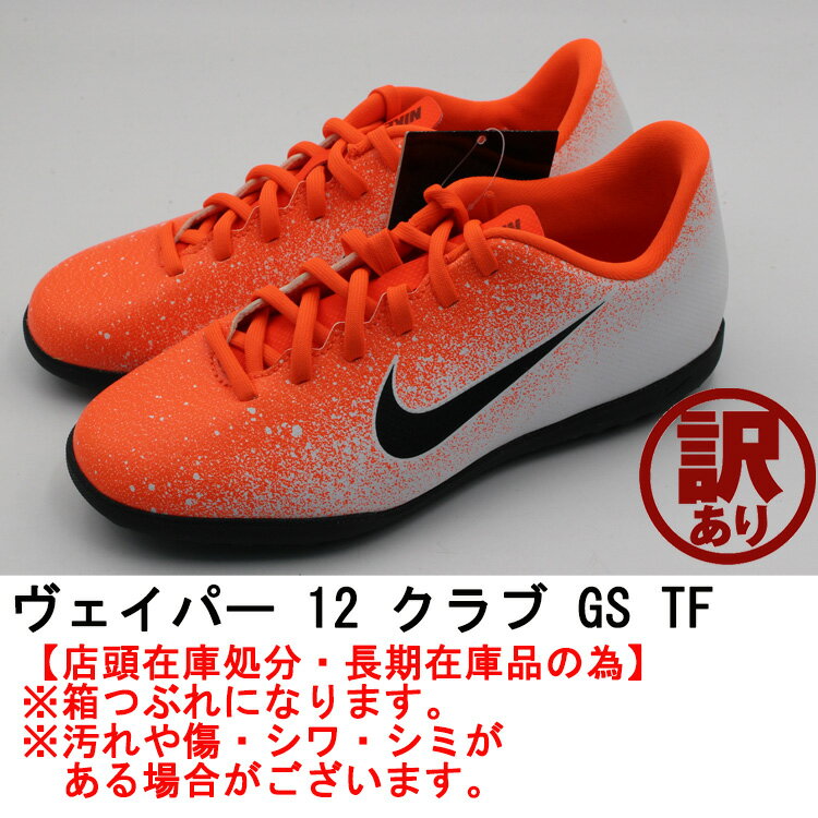 【訳あり品】【箱つぶれ】ナイキ サッカー トレーニングシューズ　ジュニア NIKE　ヴェイパー 12 クラブ GS TF AH7355-801