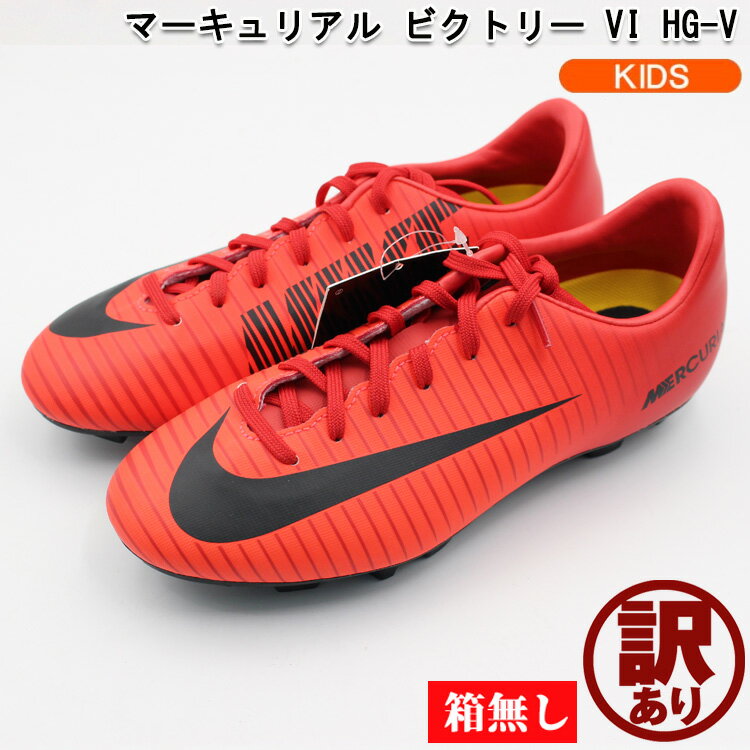 【訳あり品】【箱なし】ナイキ サッカー スパイク　ジュニア NIKE　マーキュリアル ビクトリー VI HG-V 831946-616 21.5cm