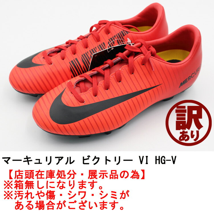 【訳あり品】【箱なし】ナイキ サッカー スパイク　ジュニア NIKE　マーキュリアル ビクトリー VI HG-V 831946-616 21.5cm