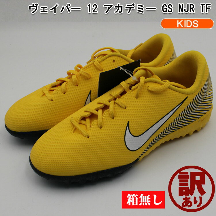 【訳あり品】【箱なし】ナイキ サッカー トレーニングシューズ　ジュニア NIKE ヴェイパー 12 アカデミー GS NJR TF AO9476