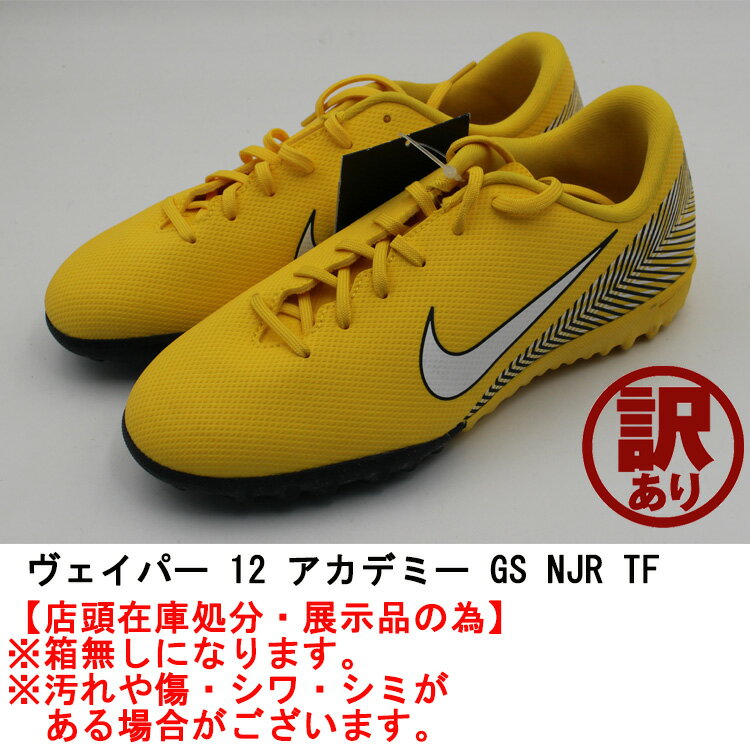 【訳あり品】【箱なし】ナイキ サッカー トレーニングシューズ　ジュニア NIKE ヴェイパー 12 アカデミー GS NJR TF AO9476