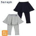 ★SALE(セール)★スカパン セラフ S420029 裏微起毛シャギースカパン 10分丈 女の子 90cm 100cm 110cm 120cm 130cm 1...