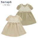 ワンピース セラフ S217042 2WAYビスチェ付きワンピース キッズ 子どもワンピース 子供 女の子 子供服 可愛いワンピース 夏 可愛い ビスチェ ニット 綿100 ガーリー お出掛け 旅行 ギフト おしゃれ 100cm 110cm 120cm 130cm 140cm seraph SERAPH