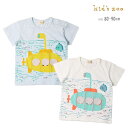 tシャツ キッズズー W36811 サブマリン仕掛けTシャツ キッズ ベビー 子供服 子ども こども 男の子 半袖 キッズtシャツ ベビーtシャツ プリント サブマリン 潜水艦 動物 さかな トップス 夏 おしゃれ 90 保育園 通園 80cm 90cm kids zoo