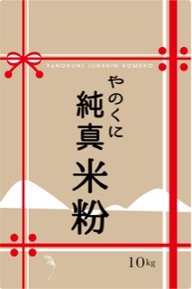 やのくに純真米粉・ミズホチカラ10kg×1袋