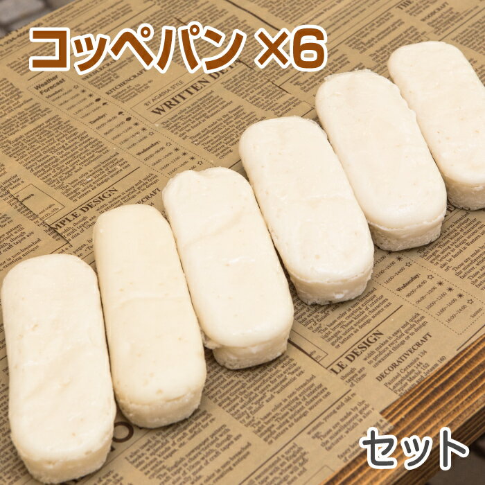 米粉パン コッペパン×6本 ノングルテン米粉100％使用 【冷凍でお届け】 ゴルマール