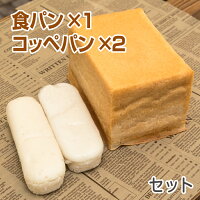 米粉パン 食パン(1.5斤)1本＆コッペパン2本 セット ノングルテン米粉100％使用【冷凍でお届け】 ゴルマール