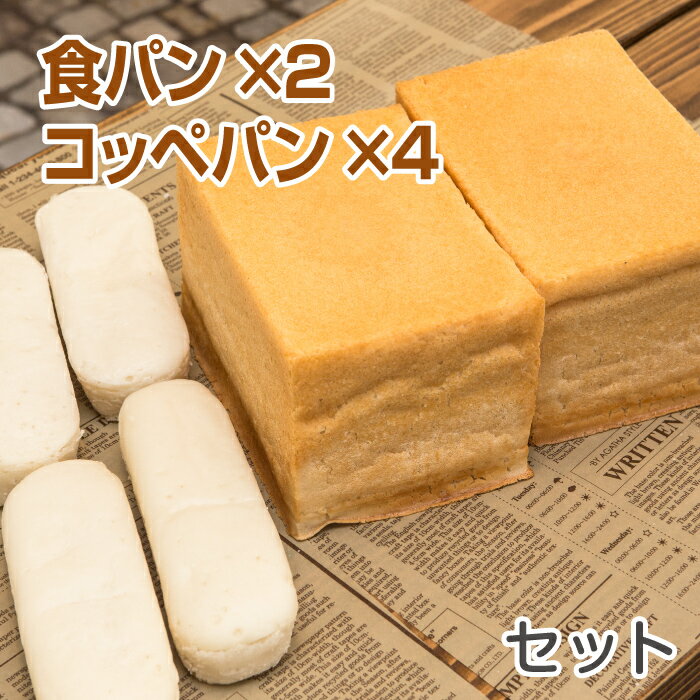 米粉パン 食パン(1.5斤)2本＆コッペパン4本セット ノングルテン米粉100％使用【冷凍でお届け】 ゴルマールのサムネイル