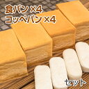 米粉パン 食パン(1.5斤)4本＆コッペパン4本セット ノングルテン米粉100％使用 【冷凍でお届け】 ゴルマール