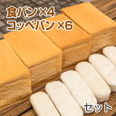 米粉パン 食パン(1.5斤)4本＆コッペパン6本セット ノングルテン米粉100％使用【冷凍でお届け】 ゴルマール