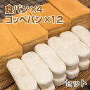 米粉パン 食パン(1.5斤)4本＆コッペパン12本 セット ノングルテン米粉100％使用【冷凍でお届け】 ゴルマール