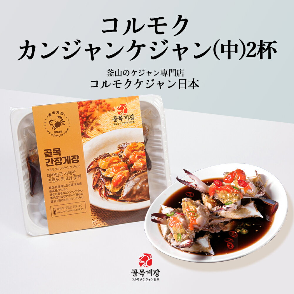 [コルモク カンジャン ケジャン 中x2杯 800g] 送料無料...