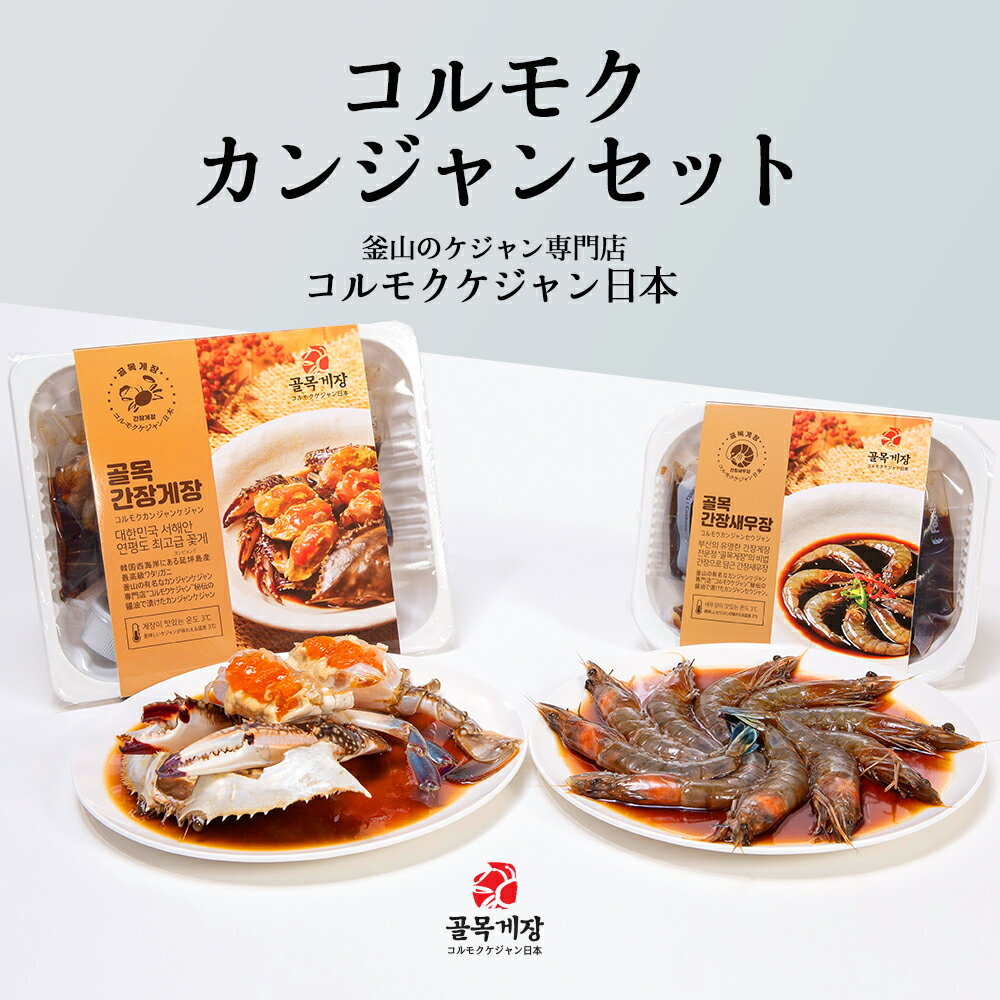 ★スーパーSALE 10%★[コルモクカンジャンセット] カンジャンケジャン 大500g 1杯 ワタリガニ メス 卵入り + カンジャンセウジャン 天使のエビ10尾 送料無料 渡り蟹 コルモクケジャン日本 カンジ…