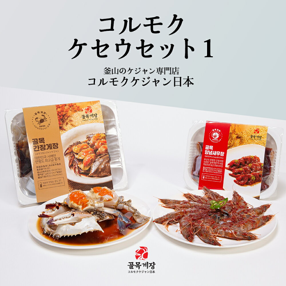 ★スーパーSALE 10%★[コルモクケ・セウセット] カンジャンケジャン 大500g 1杯 ワタリガニ メス 卵入り + ヤンニョムセウジャン天使のエビ10尾 送料無料 韓国 釜山 コルモクケジャン日本 カンジ…