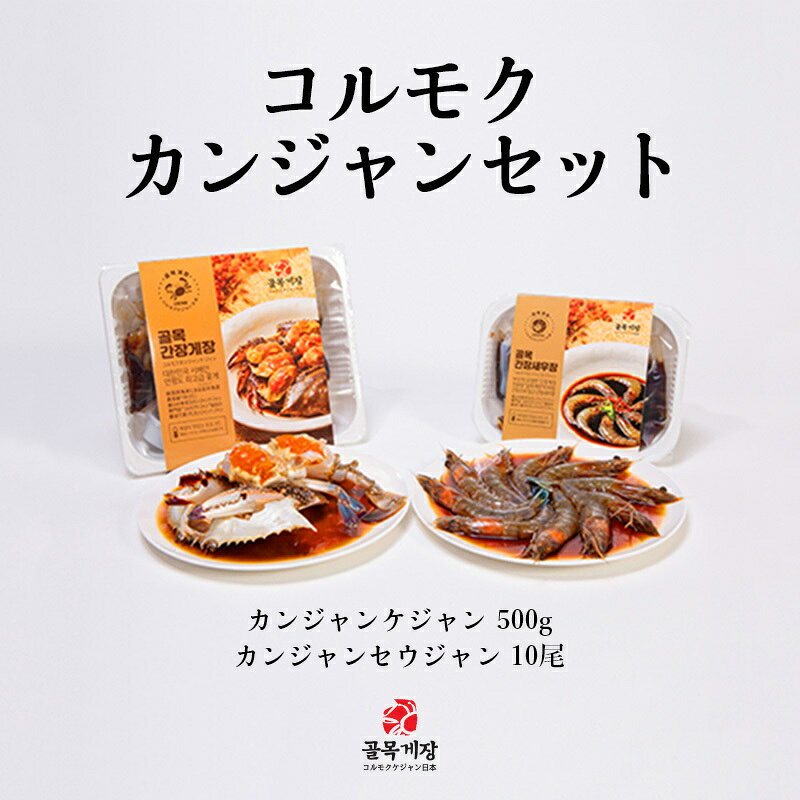 ★AFTER SALE 10％OFF★[コルモクカンジャンセット] カンジャンケジャン 大500g 1杯 ワタリガニ メス 卵入り + カンジャンセウジャン 天使のエビ10尾 送料無料 渡り蟹 コルモクケジャン日本 カンジャンケジャン通販　ケジャン通販 カニ 韓国料理 お歳暮 golmokfoodjapan-10000003 GOLMOKFOODJAPAN サンプル画像3
