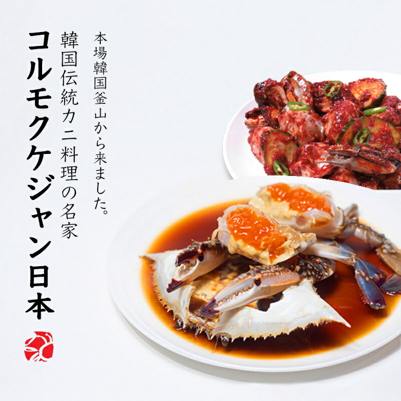 コルモクケジャンセット カンジャン ケジャン 大500g 1杯 ワタリガニ メス 卵入り ヤンニョムケジャン 500g 韓国料理 渡り蟹 送料無料 天然ガニ ギフト 日本最大のブランド コルモクケジャン日本 カニ お歳暮 カンジャンケジャン通販 コルモクケジャンセット カンジャン ケジャン 大500g 1杯 ワタリガニ メス 卵入り ヤンニョムケジャン 500g 韓国料理 渡り蟹 送料無料 天然ガニ ギフト 日本最大のブランド コルモクケジャン日本 カニ お歳暮 カンジャンケジャン通販