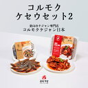 コルモクケ・セウセット2 やンニョムケジャン 500g (韓国産天然ガニ) + カンジャンセウジャン 天使のエビ10尾(ニューカレドニア産) 【 釜山のケジャン専門店”コルモクケジャン”日本店 - コルモクケジャン日本 】 コルモクケジャン保存方法及び解凍に関する注意事項コルモクケジャンの商品販売は、売り場での販売は冷蔵、通信販売は冷凍で発送されます。カニの足は、小さな衝撃にも弱く、冷凍運搬中の小さな衝撃でも足が取れてしまう可能性がありますが、商品上には問題がございませんので、その点ご了承ください。冷凍商品の場合、一度冷凍をした製品のため、再冷凍はご遠慮下さい。解凍する場合、冷蔵庫で自然解凍後、8℃以下で保存していただき、可能な限りお早めにお召し上がりください。開封後は、必ず8℃以下で保存していただき、賞味期限とは関係なくお早めにお召し上がりください。1. 足が取れる現象カニは、節足動物のため危険を感じたら足を取って逃げます。また、敏感な部位のため運送中にカニの足(ハサミ、足)などが取れる場合もございます。2. エラへの付着生物微生物(オクトラスミス)がエラに付いている場合がございます。オクトラスミスは、清浄地域のみで発見されるカメノテのような付着生物で人体には全く無害です。取り除いてお召し上がりいただければ大丈夫です。3. 足の本数カニの身と卵がびっしり詰まった良いカニであればあるほど、足が取れやすく、また生きているカニは、生存のため自ら足を取り外したりもします。カニ固有の特性であり十分にご承知いただければと存じます。可能な限り、取れた足も入れております。カニの足の爪が2つ全て無い場合や、大腿足2本が全て無い状態で残りの足が3本以上取れていたら、形が崩れている商品と見なされます。そのため、足の爪が1つでもあり大腿足も1本でもある状態で残りの足が4本以上あれば、正常な商品となります。 8