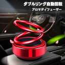 アロマ ディフューザー ソーラー ホワイトデー 新生活 プレゼント 実用的 太陽エネルギー ダブルリン 自動回転 デザイン アルミニウム合金材質 空気清浄機 車...
