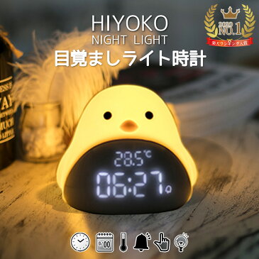 ヒヨコ 目覚まし時計 置き時計 置時計 卓上 多機能 時刻 カレンダー 日付 温度 アラーム スヌーズ タッチ USB 癒し コンパクト 軽量 インテリア ライト 調光 寝室 子供 孫 子供部屋 リビング ギフト 可愛い 母の日 プレゼント 実用的