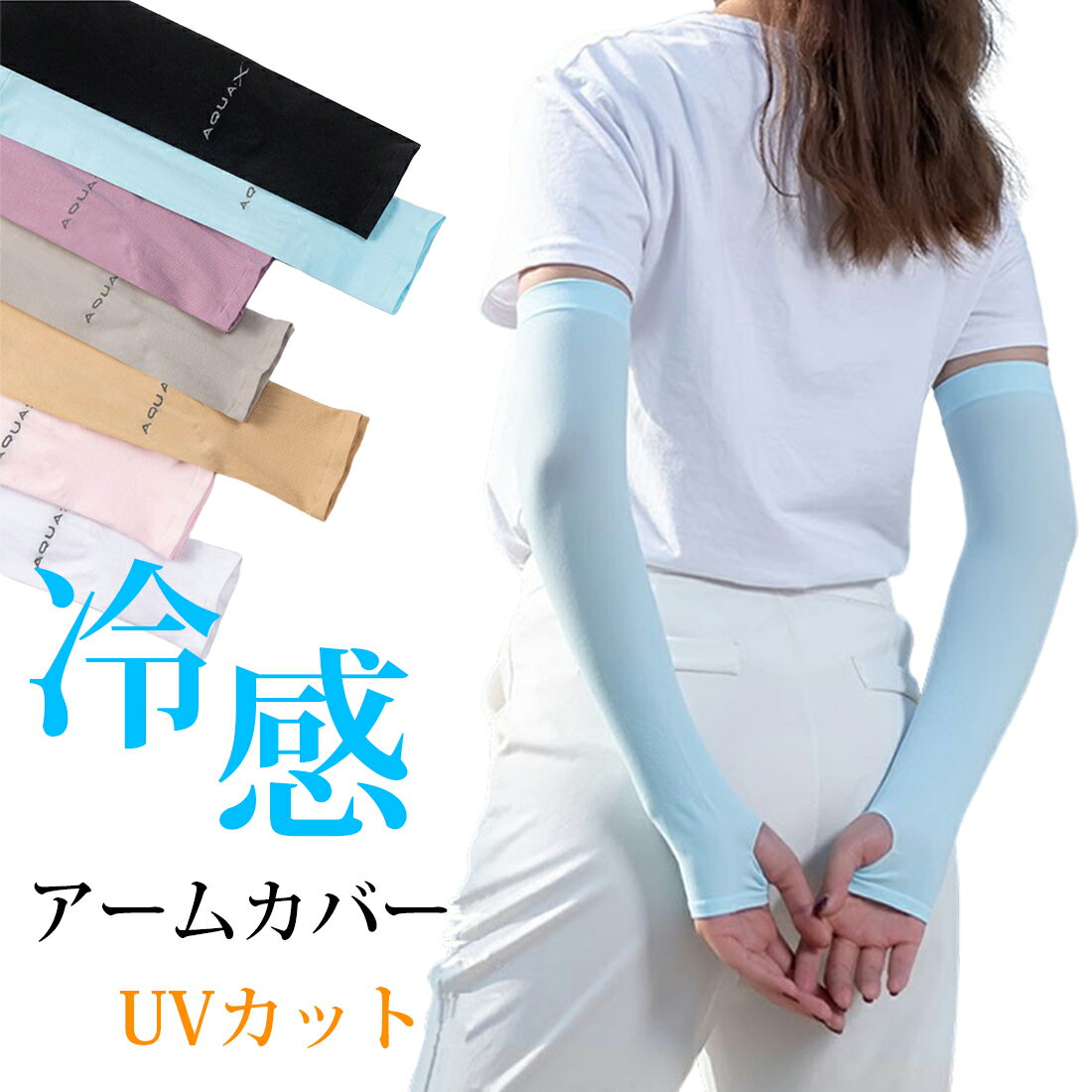 冷感 アームカバー UV カット 手袋 ロング 長い 日焼け 紫外線 グローブ ひんやり 涼しい クール フィット 春 夏 レディース 男女兼用 指穴 指なし アームガード 母の日 実用的 ママ キャンプ アウトドア ゴルフ ヨガ スポーツ 薄手