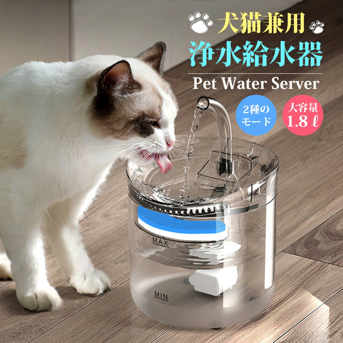 ペット 給水器 フィルター 犬 猫 ウォーターサーバー 水道水 卓上 犬猫兼用 水飲み 水やり 大容量 1.8L 浄水 給水機 ポンプ 循環式 ペット用品 ワン...