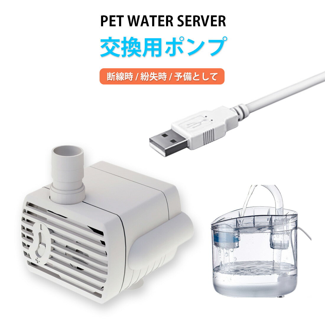 交換用ポンプ 1個入り ペット給水器専用 交換品 ウォーターサーバー専用 水量 3段階調整 水 水道水 猫 犬 キャット ドッグ ペット用品 新生活 プレゼント