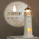 月投影 センサーライト 室内 卓上 ライト 充電式 led 人感センサー 明暗センサー 間接照明 寝室 スタンドライト おしゃれ 卓上 テーブルランプ フットラ...