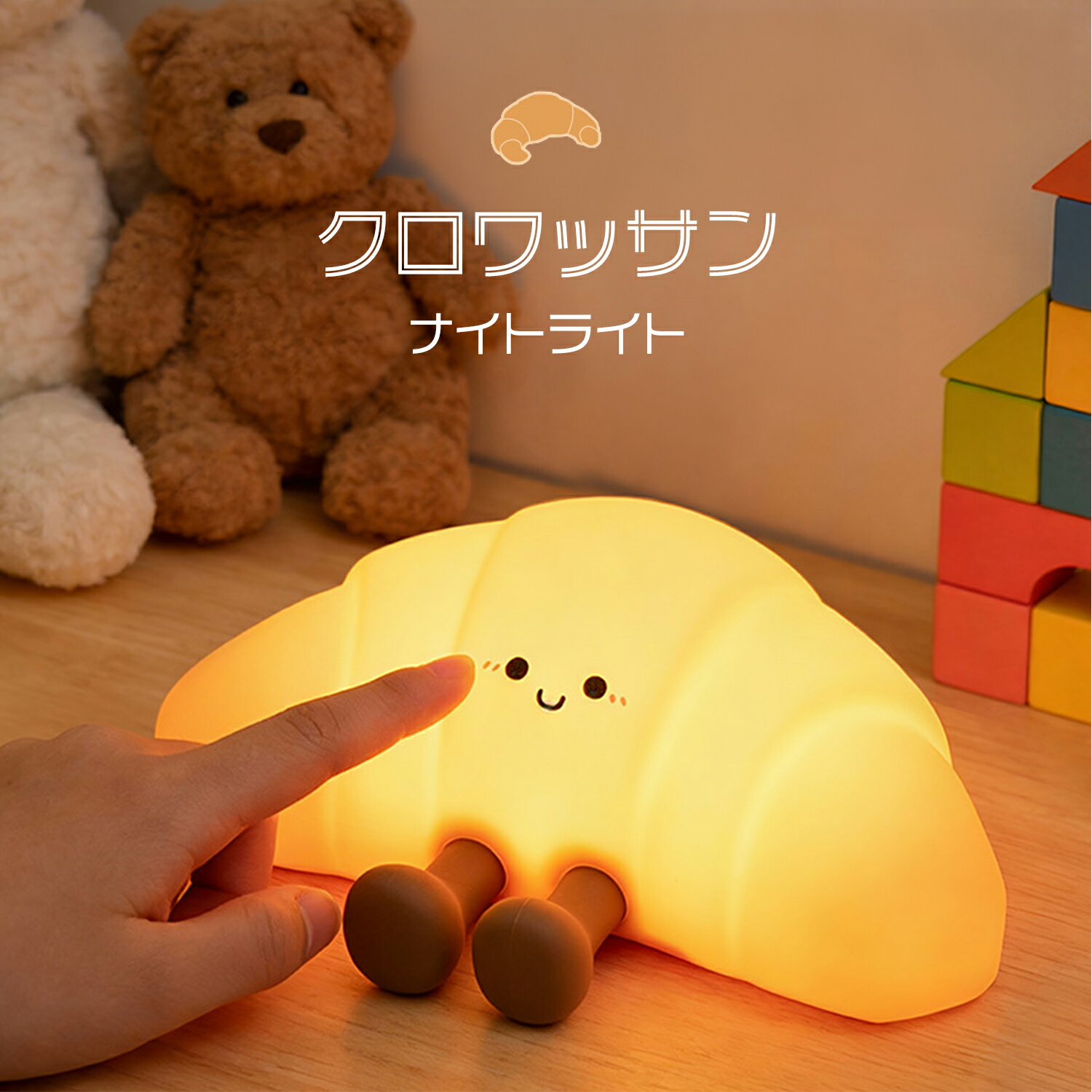 クロワッサン ナイトライト かわいい 子供部屋 授乳ライト 調光 おしゃれ タイマー 充電 LED ベッドサイドランプ 間接照明 卓上ライト シリコン 常夜灯 読書灯 寝室 誕生日 プレゼント ギフト 贈り物 新生活 出産祝い