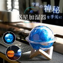 惑星 加湿器 卓上 ナイトライト 小型 静音 USB 330ml アロマ 超音波加湿器 空焚き防止 卓上加湿器 寝室 ベッドサイド 子供部屋 デスクワーク オフ...