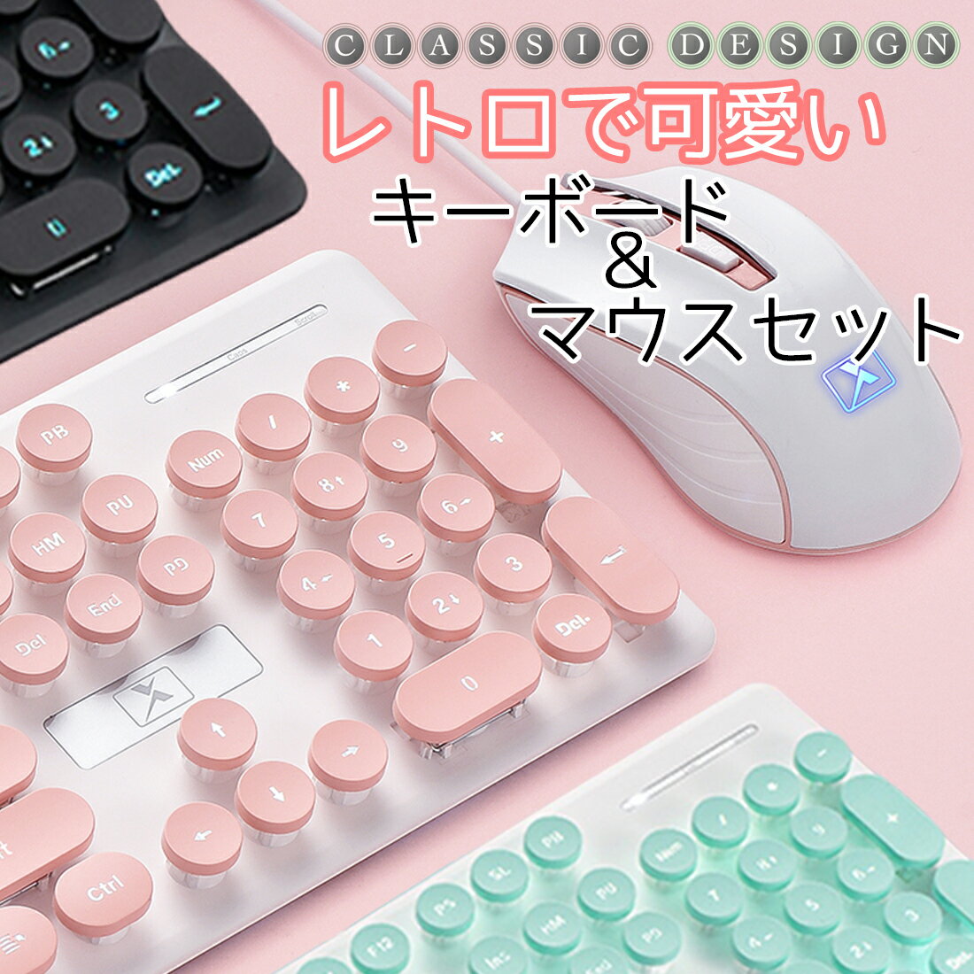 【SALE★50%OFF】【要エントリー複数購入で最大P10倍】【クーポンで最大10%OFF】 2点 セット キーボード マウス タイプライター風 メンブレン レトロ 光る ゲーミング USB 有線 バックライト 英語配列 ユニーク 個性的 かわいい