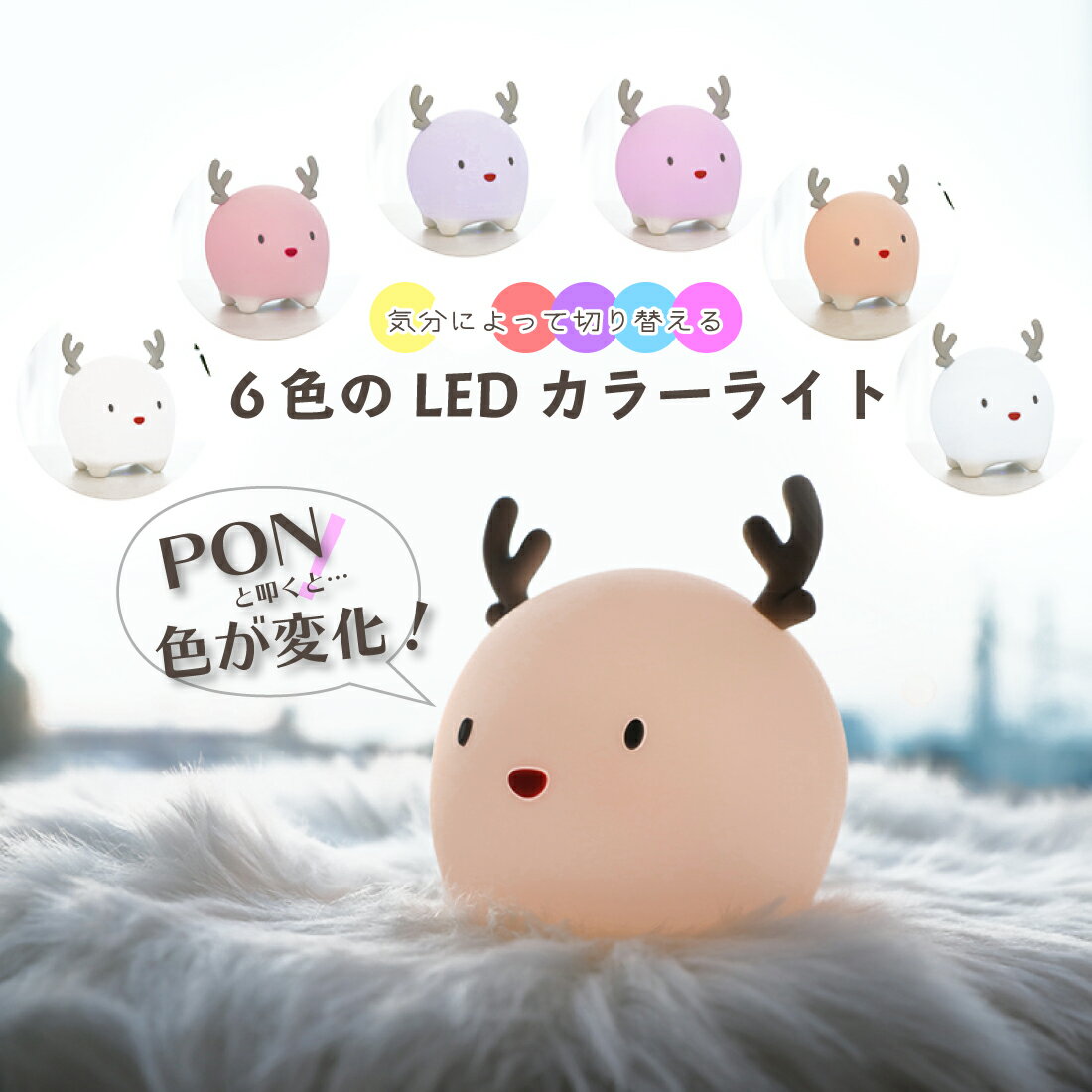 【10%OFF】 柔らか LED ライト 6色 調色 タイマー ナイトライト トナカイ シリコン 照明 ランプ 間接照明 鹿 タッチ式 センサー デスクライト 暖色 白色 昼白色 電球色 シンプル 簡単 子供 授乳 個性的 ユニーク 母の日 プレゼント 実用的 ギフト 贈り物