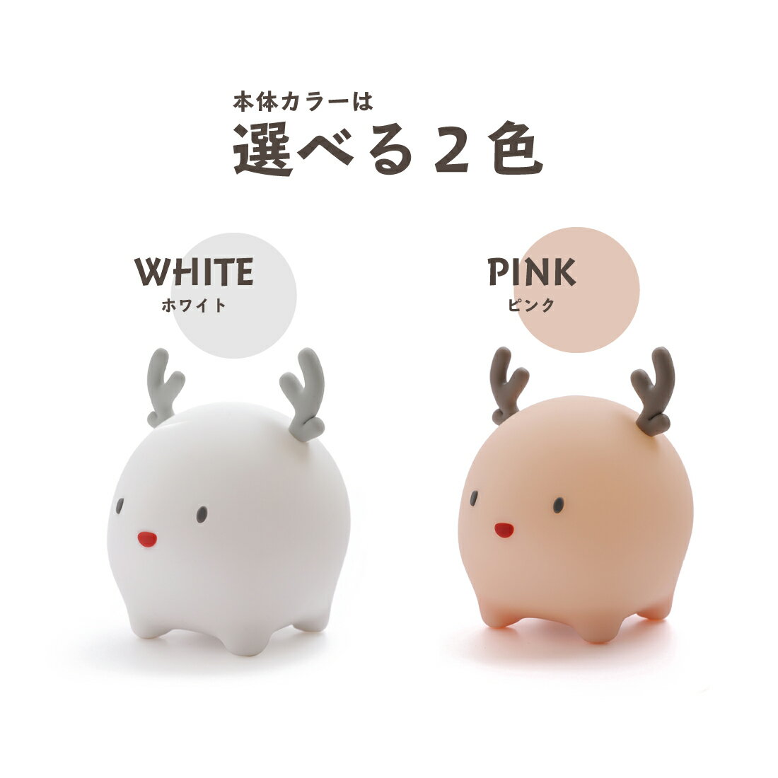 【10%OFF】 柔らか LED ライト 6色 調色 タイマー ナイトライト トナカイ シリコン 照明 ランプ 間接照明 鹿 タッチ式 センサー デスクライト 暖色 白色 昼白色 電球色 シンプル 簡単 子供 授乳 個性的 ユニーク 母の日 プレゼント 実用的 ギフト 贈り物