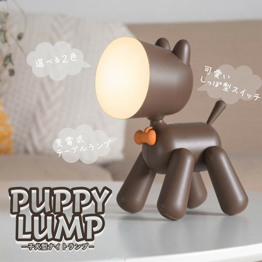 【SALE★10%OFF】【要エントリー複数購入で最大P10倍】【クーポンで最大10%OFF】 犬型ロボ LED デスクライト 調光 授乳ライト 卓上ライト 照明 ライト 読書灯 ナイトライト LEDライト スタンド…