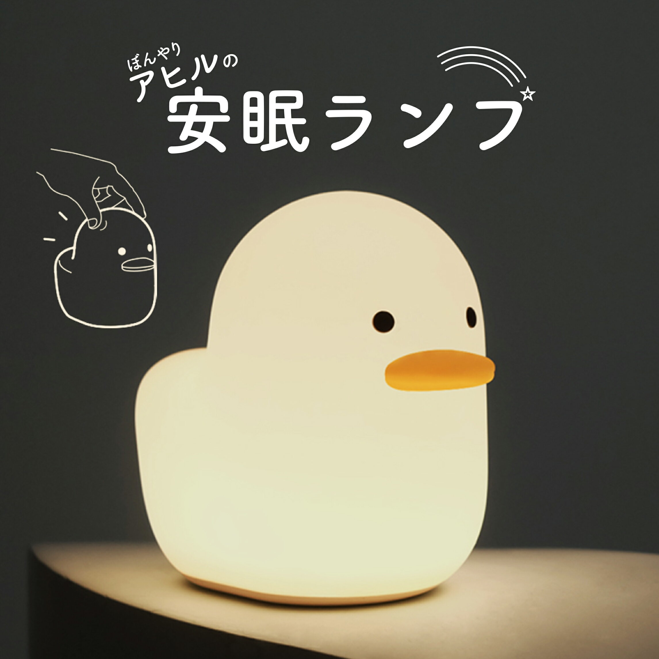 ナイトライト アヒル 授乳ライト かわいい 子供部屋 テーブルランプ led おしゃれ 北欧 小型 バレンタインデー プレゼント 子供 赤ちゃん 幼稚園 保育園 1歳 2歳 3歳 4歳 出産祝い ギフト 贈り物 誕生日 男の子 女の子 コードレス 調光 ベッドサイド