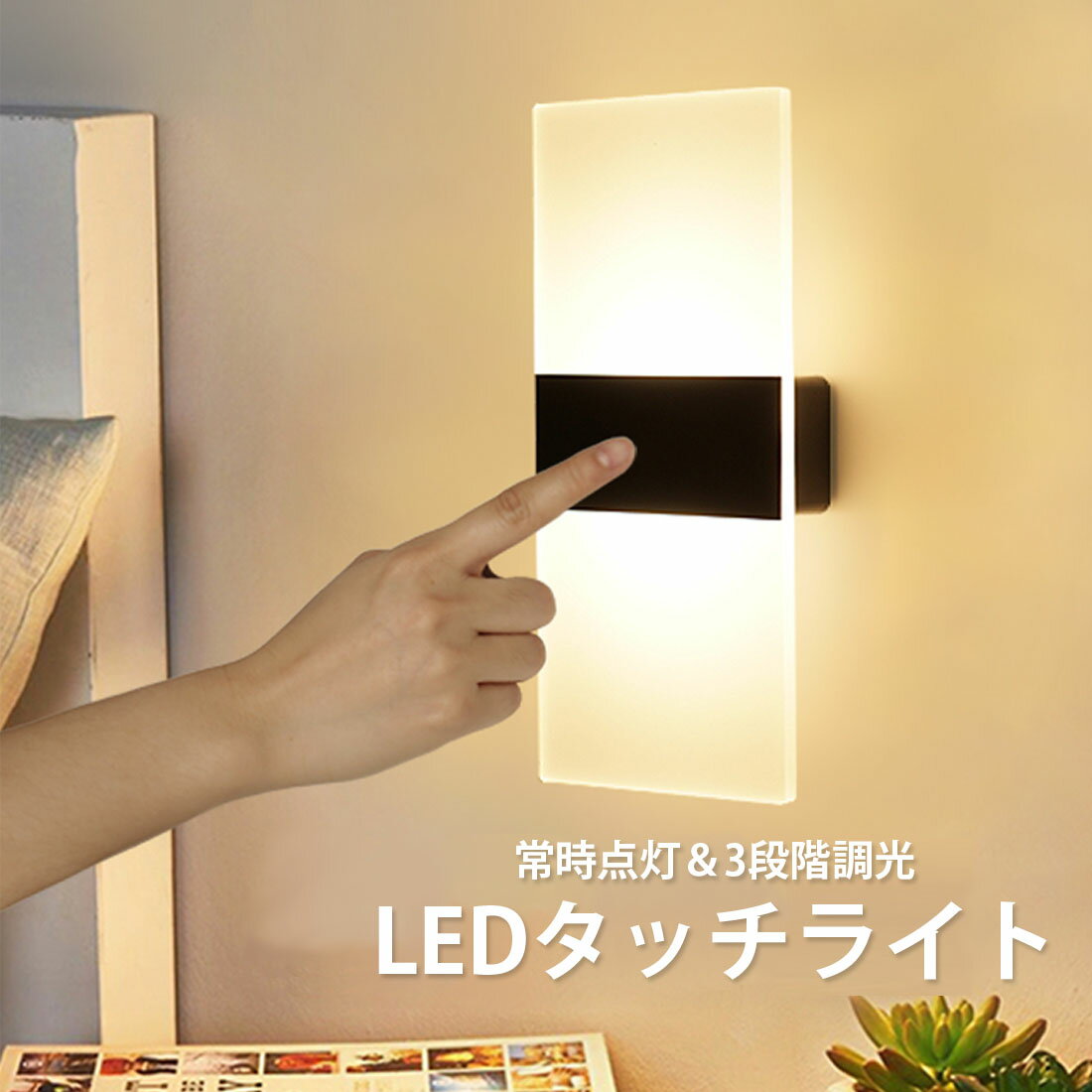  壁掛け灯 LED ライト タッチ式 USB 充電式 間接照明 タッチセンサー コードレス 2000mAhバッテリー内蔵 調光 授乳ライト 読書灯 懐中電灯