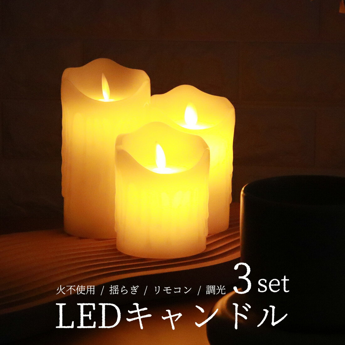 キャンドルライト 3本セット リモコン 調光 タイマー ろうそく LED ランプ 間接照明 読書灯 足元灯 テ..