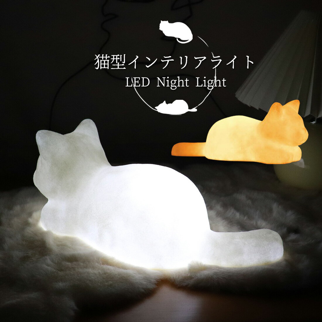 【SALE★50%OFF】【要エントリー複数購入で最大P10倍】【クーポンで最大10%OFF】 猫 インテリアライト 調色 コードレス LED ライト 間接照明 デスクライト テーブルランプ 室内照明 ナイトライト 卓上 寝室 子供部屋 ベッドサイド