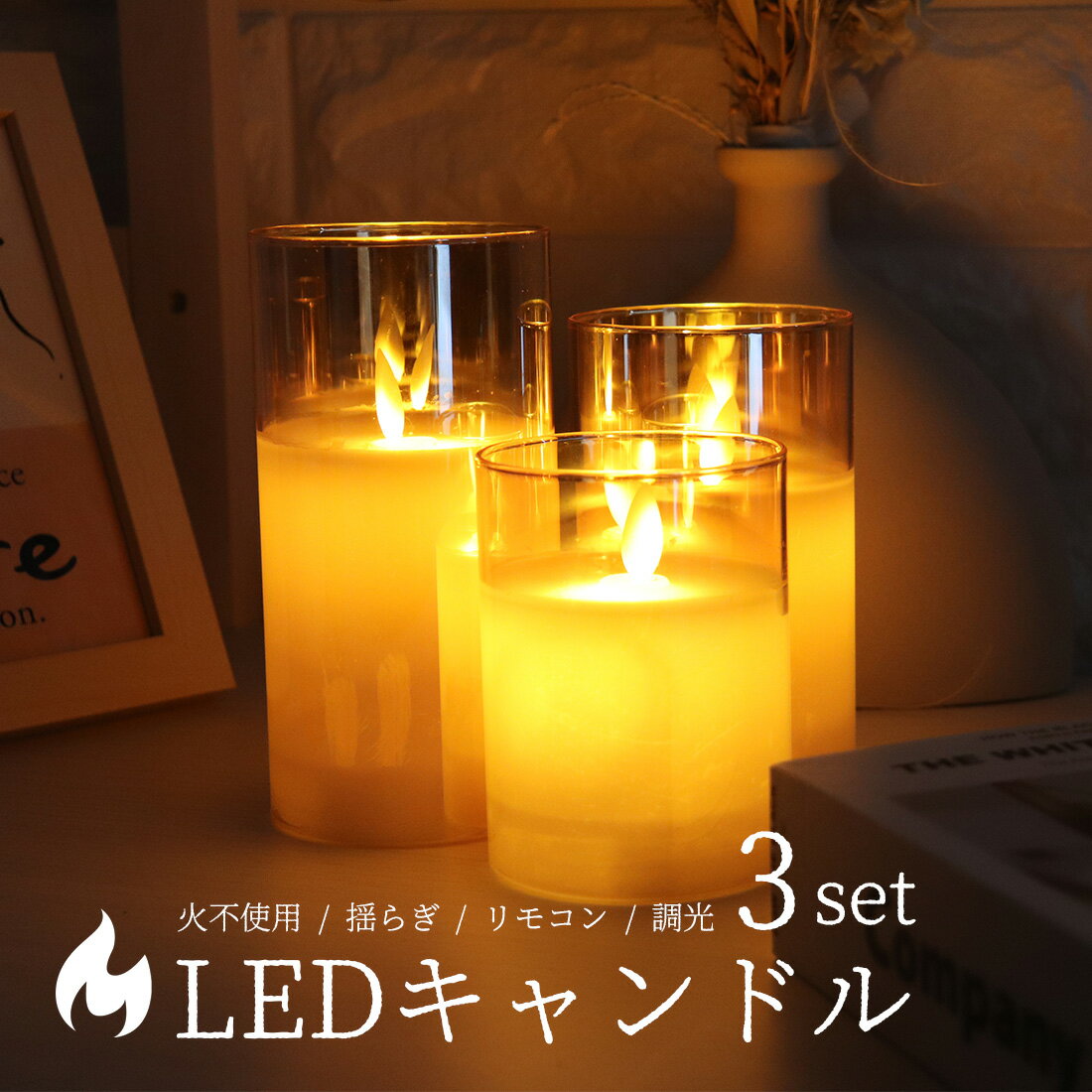 ＬＥＤキャンドル 【SALE★10%OFF】【要エントリー複数購入で最大P10倍】【クーポンで最大10%OFF】 LED キャンドルライト 3個 グラス入り 蝋燭 火を使わない リモコン タイマー 間接照明 おしゃれ 北欧 寝室 テーブルランプ かわいい 韓国 デスク