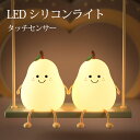 LED ナイトライト かわいい 授乳ライト 梨 子供部屋 タイマー デスクライト おしゃれ 北欧 コードレス テーブルランプ かわいい 調光 韓国 寝室 新生活...