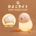 ナイトライト ひよこ 子供部屋 充電式 授乳ライト かわいい デスクライト コードレス LED 学習机 勉強集中 寝室 テーブルライト 間接照明 おしゃれ 調光...