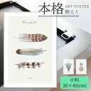 額入り アートポスター 30 × 40 cm 小判 アート パネル キャンバス ポスター グラフィック プリント 新生活 プレゼント ギフト 贈り物 北欧 韓国...