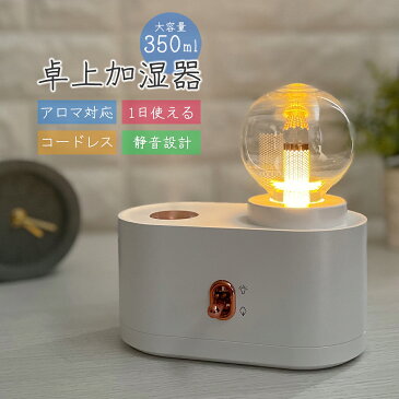 卓上 加湿器 アロマ コードレス かわいい 充電式 軽量 USB 卓上加湿器 デスク 超音波加湿器 テーブル アロマ加湿器 コンパクト ミニ 小型 350ml 大容量 暖色光 LED ムードライト おしゃれ ギフト プレゼント 大人 女性 子供