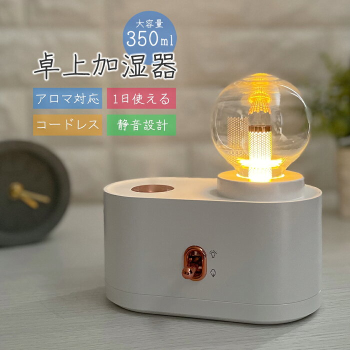 卓上 加湿器 アロマ コードレス かわいい 充電式 軽量 USB 卓上加湿器 デスク 超音波加湿器 テーブル アロマ加湿器 コンパクト ミニ 小型 350ml 大容量 暖色光 LED ムードライト おしゃれ ギフト クリスマス プレゼント 大人 女性 子供