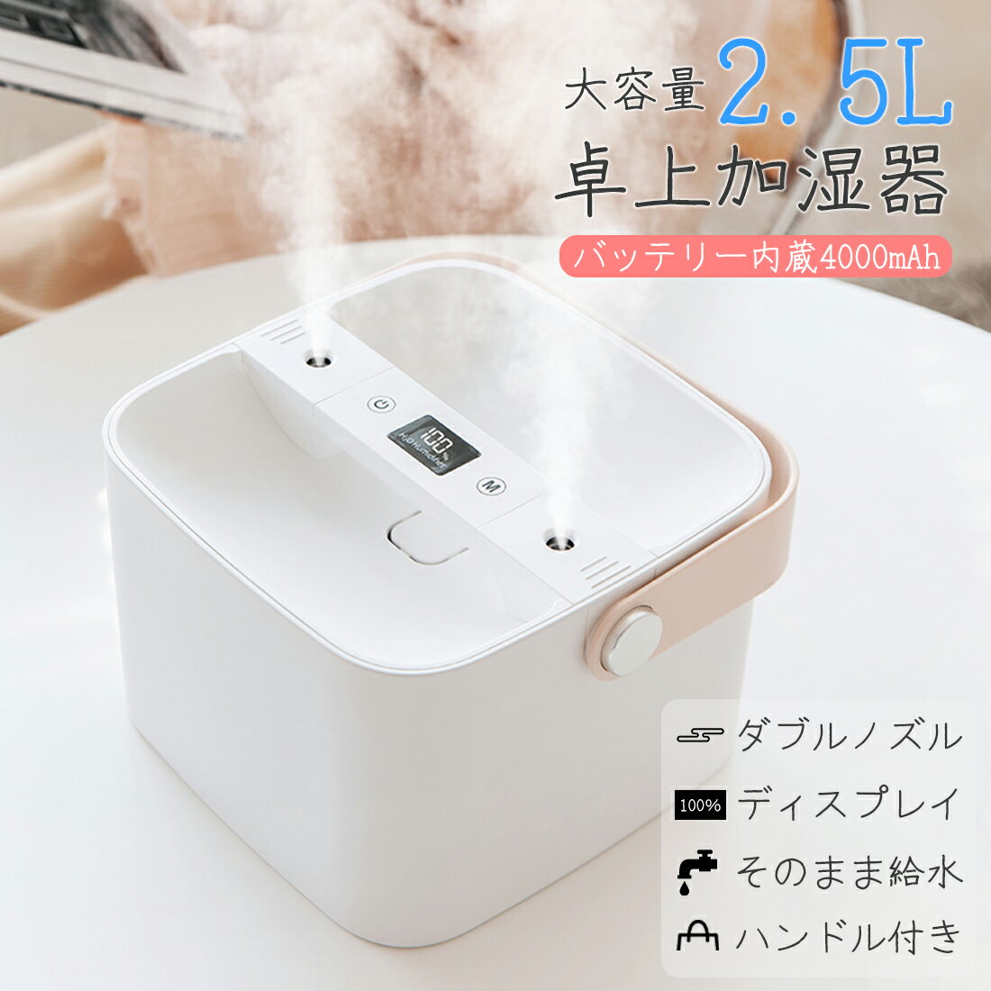 加湿器 卓上 大容量 2.5L アロマ 充電式 4000mAh オフィス 小型 かわいい 超音波式 上から給水 直接給水 非加熱 お手入れ楽々 長持ち 1日使える コードレス タイマー 空焚き防止 省エネ テーブル デスク クリスマス プレゼント ギフト 贈り物 女性