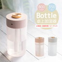 加湿器 卓上 おしゃれ 大容量 350ml 軽量 200g 充電式 800mAh コードレス USB LED ライト 空焚き防止 静音 超音波加湿器 ボトル型 ...
