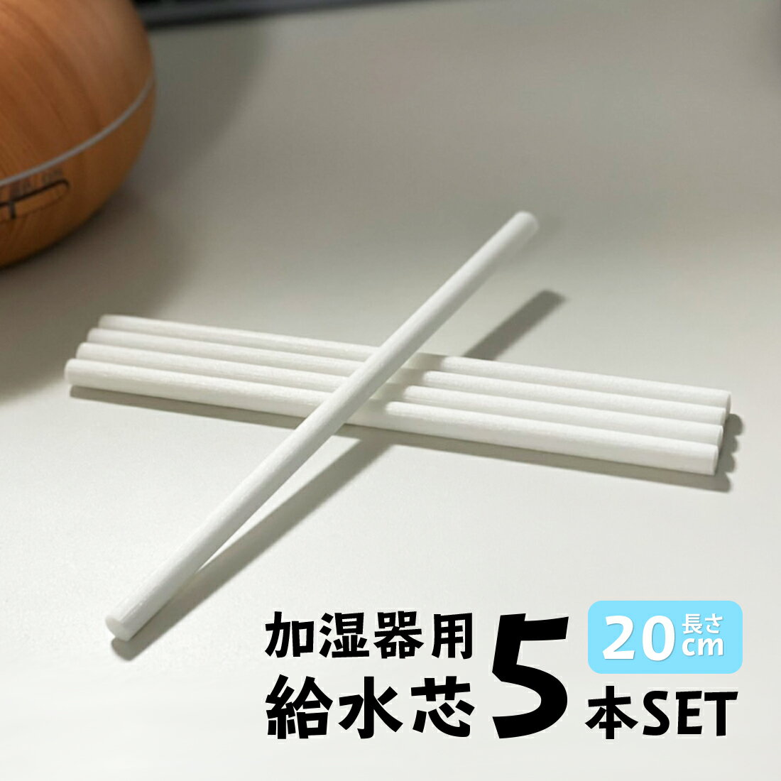 加湿器用 給水芯 5本セット 取替用 