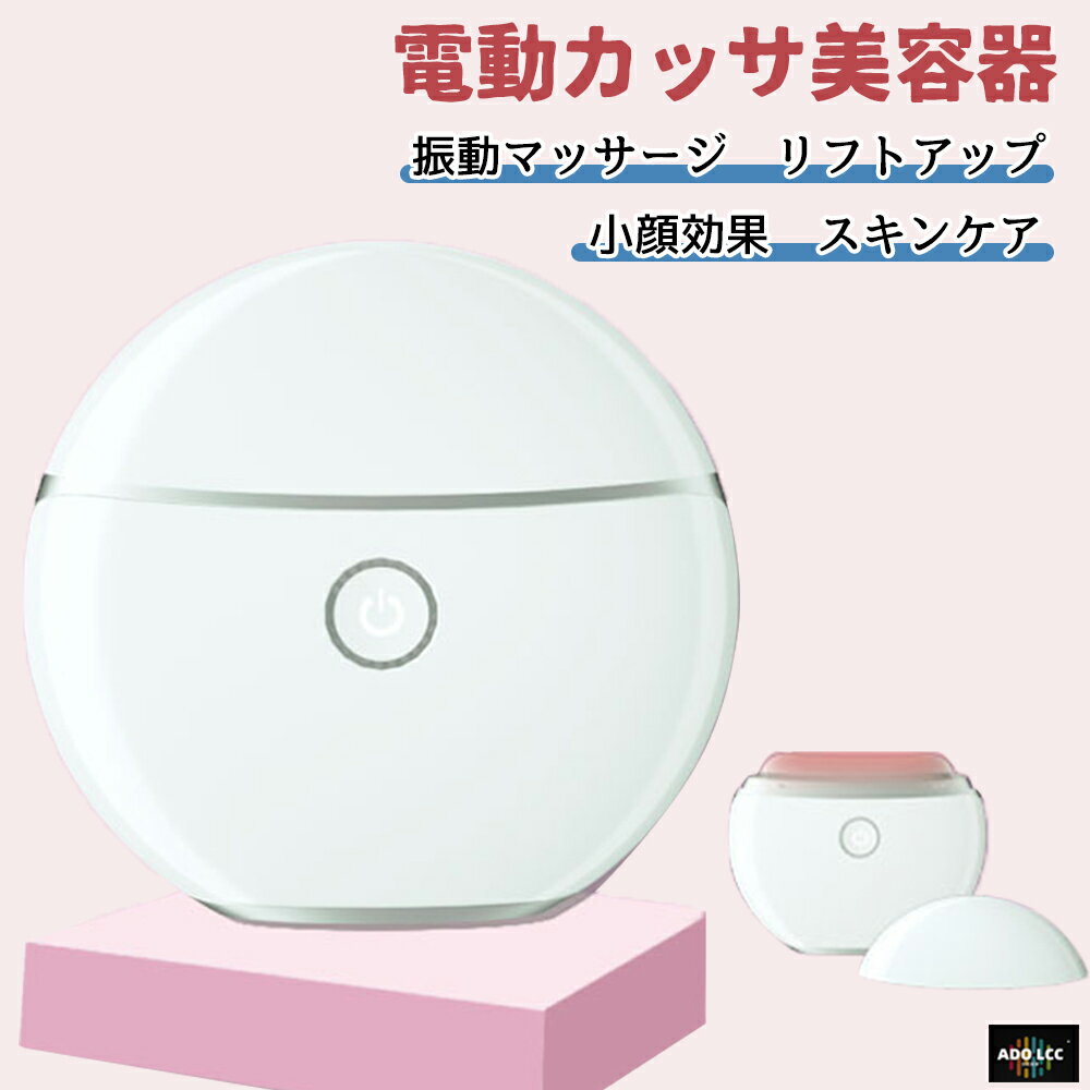 楽天ADO LCC電動かっさプレート かっさ 電動カッサ 電動マッサージ 温感マッサージ 美顔器 かっさプレート EMS 微弱電流 振動 温感 フェイスケア イオン導入 温熱かっさ 4つモード カッサアップ 電動かっさ カッサ 電動 全身用 5段階レベル USB充電 美容 ギフト プレゼント