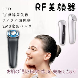 美顔器 リフトアップ たるみ 毛穴 RF ラジオ波 RF美顔器 EMS エイジングケア イオン導入 RF美顔器 LED マイクロ波振動 EMS 無線周波数 フェイスケア イオンケア 振動マッサージ 保湿 美肌 温熱ケア ハリ肌 充電式 多機能 スキンケア 毛穴ケア 光エステ 母の日